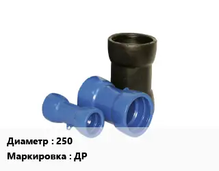 Двойной раструб 250 ДР